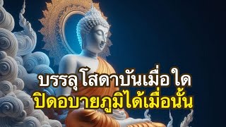 พุทธวิธีตรวจสอบการบรรลุธรรม ของตนเองและคนอื่น | อานาปานสติ