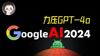 震撼 +1 懒人包 Google I/O 2024 力压 GPT4o一揽子 AI 强悍出炉 | 回到Axton
