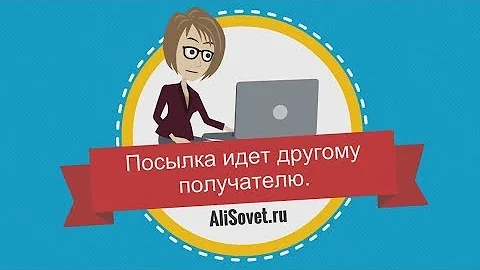 Посылка идет другому получателю, на другой адрес.