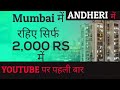 मुंबई में रहिए बहुत ही सस्ते में | सिर्फ 2000 रुपए में | Room in Andheri  | First time on YouTube