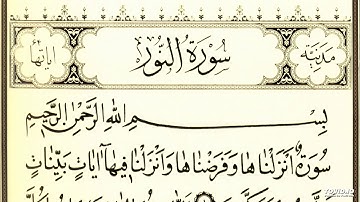 سورة النور للقارئ يونس لوسكي