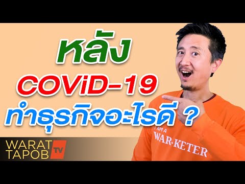 หลัง COVID-19 (โควิด 19) ธุรกิจจีนอะไรดีขึ้นบ้าง แล้วคนไทยจะทำอะไรดี | ส่องธุรกิจและการตลาดจีน EP11