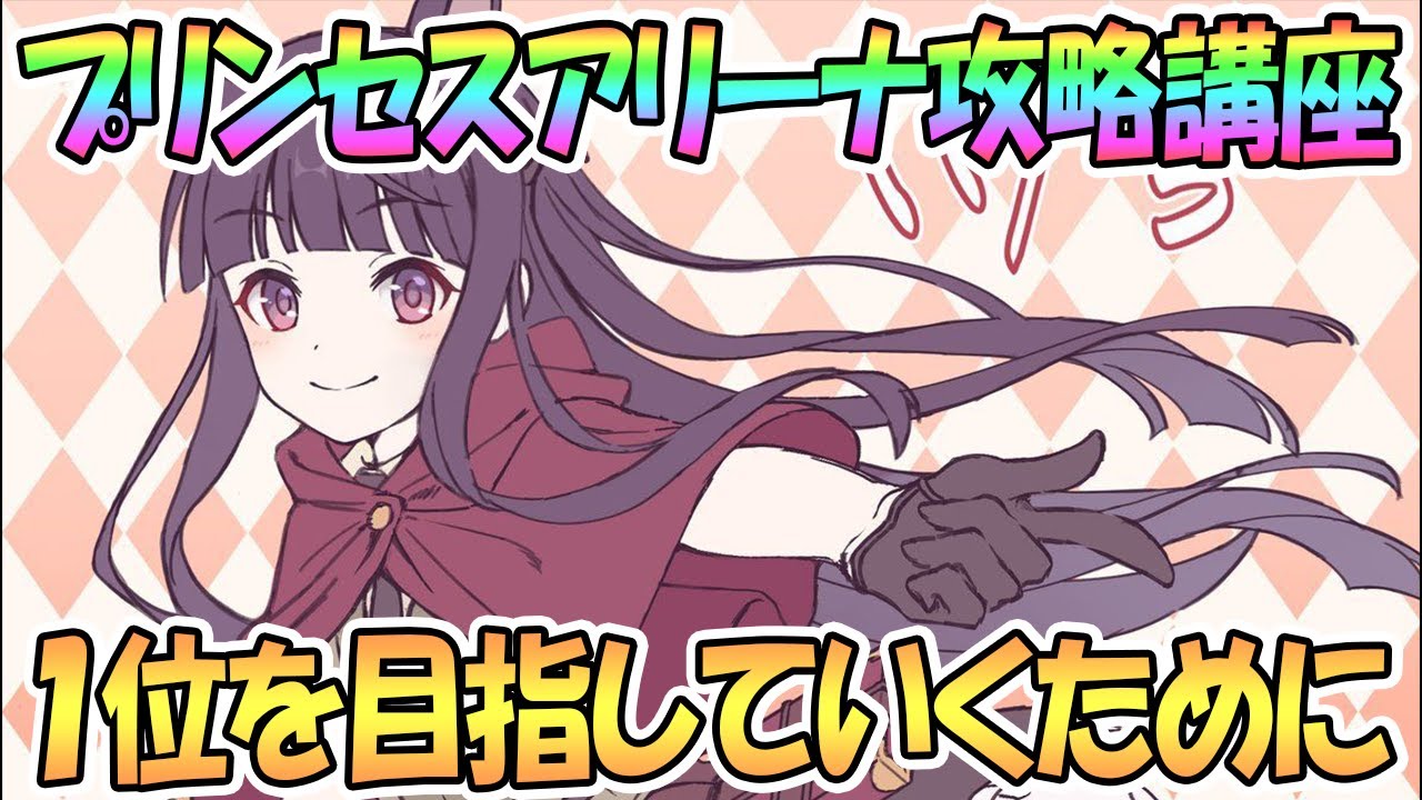 【プリコネR】1位になるためのプリンセスアリーナ勝ち方講座！必ず考えるべき重要ポイント解説【プリンセスコネクト！Re:Dive / 実況】