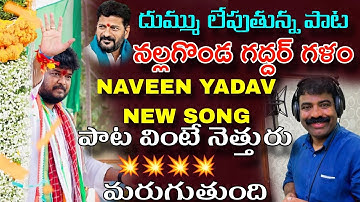 NAVEEN YADAV NEW SONG || NALGONDA GADDAR || బాయ్ నీకు బాధ ఎందుకే...KALYAN KEYS / BULLETBANDI LAXMAN