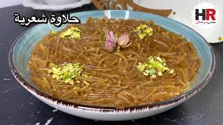 حلاوة شعرية طيبة وطرية/ اسرار نجاح حلاوة الشعرية العراقية // مطبخ حب رمان