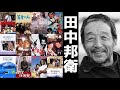 (映像集)【田中邦衛】 ずっと忘れたくない 死去 ドラマ CM 映画 インタビュー トーク etc