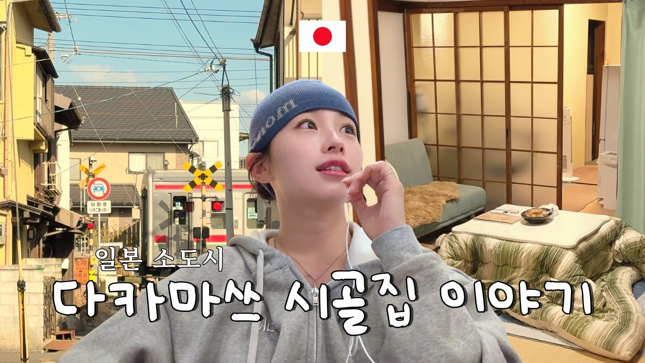 🏡🌿 한국인을 좋아하는 다카마쓰 시골집 이야기 | 20만원으로 떠난 역대급 가성비 일본 소도시!!! (jpn snb)