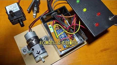 Arduinoで養液管理の自動化