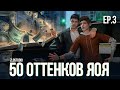 50 ОТТЕНКОВ ЯОЯ • Sims 4 сериал с озвучкой • 3 серия