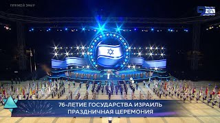 National Anthem Of The State Of Israel - Hatikvah. Channel 9 Hd. 13.05.2024