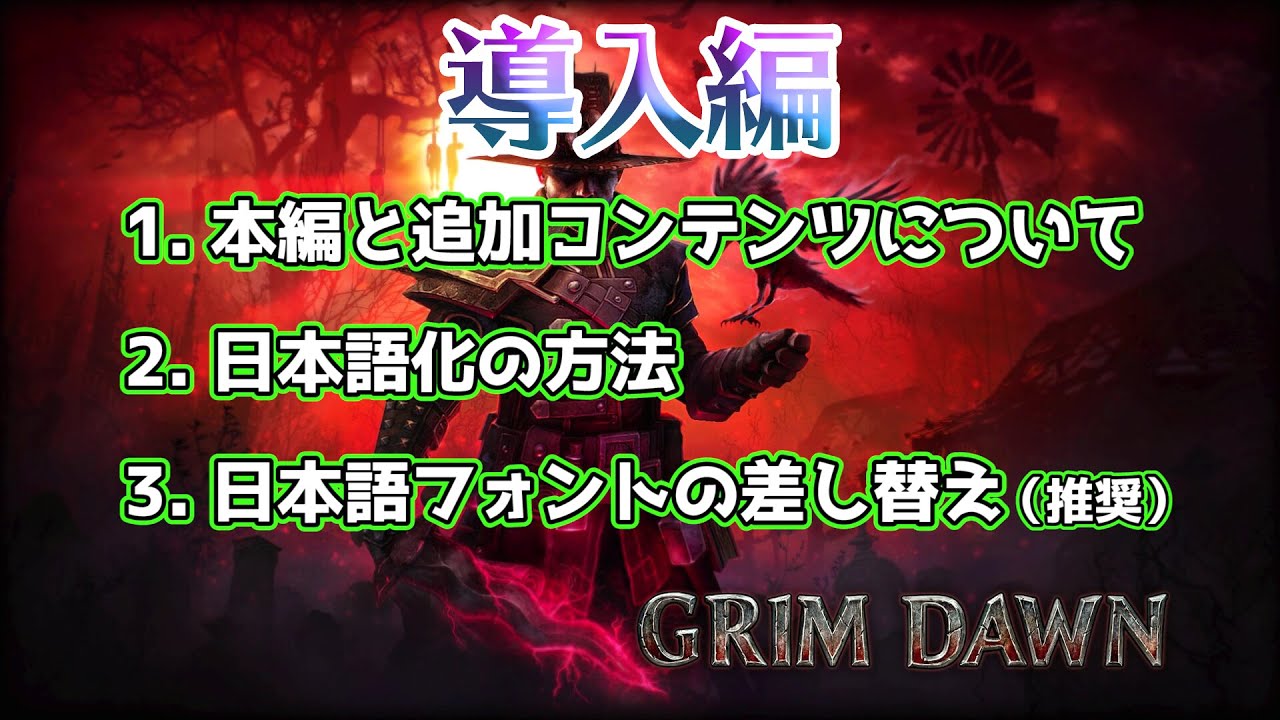 購入 日本語化の手順 Grim Dawn を始めよう 001 導入編 キミも乗っ取られになろう Youtube