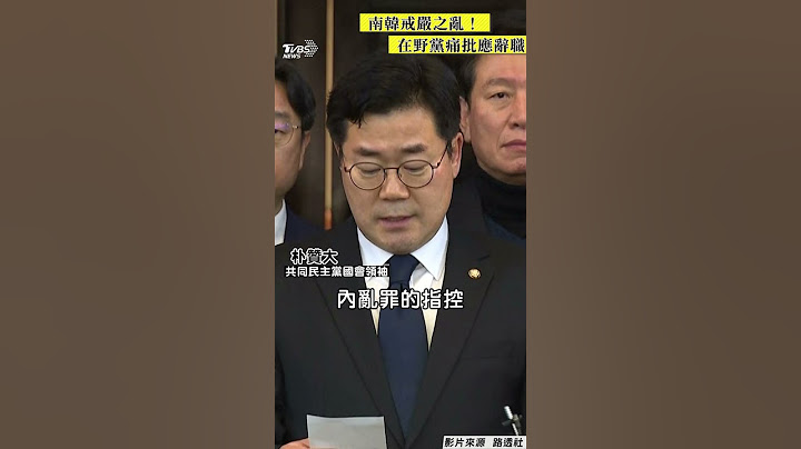 南韓戒嚴之亂尹錫悅「6hrs解嚴」! 在野黨痛批:已無法正常執政應辭職｜TVBS新聞@TVBSNEWS01