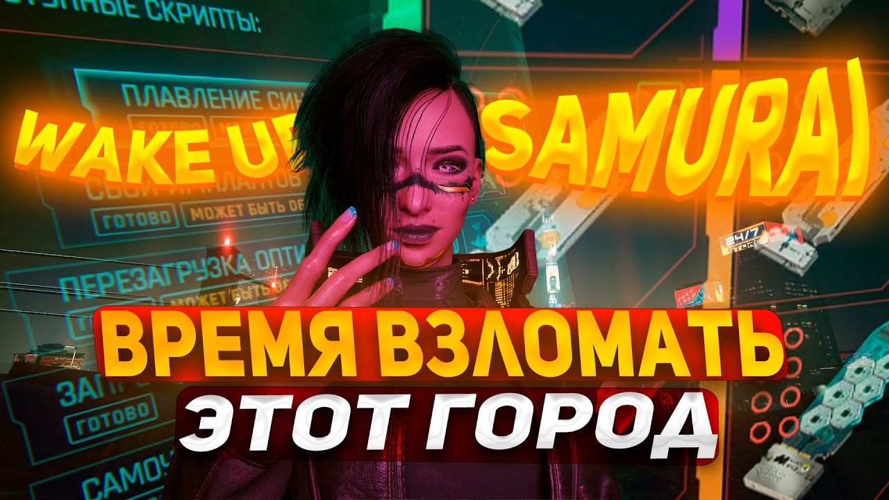 Пройти Cyberpunk 2077 только СКРИПТАМИ -  Возможно ли?