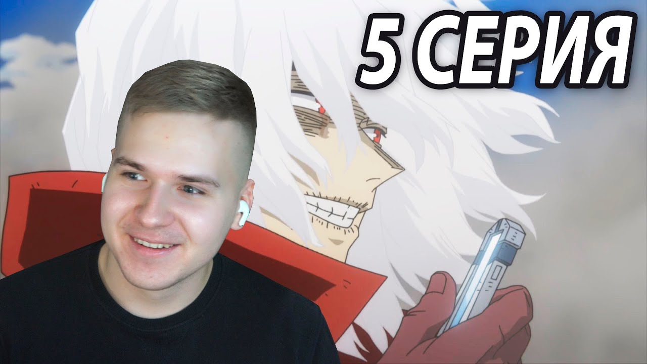 Сильнейший Томура 😎 МГА 5 серия 6 сезон ★ Реакция на аниме - YouTube