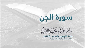 سورة الجن| من صلاة التراويح ١٤٤٠هـ | القارئ عبدالعزيز التركي| جودة عالية