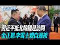 習近平抵北韓國是訪問 金正恩.李雪主親自迎接 ｜北韓鳴放21響禮炮迎接習近平 共同檢閱三軍儀仗隊【全球現場】20260608 @全球大視野Global_Vision