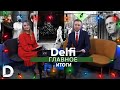 Новогодний выпуск "Delfi Главное": подводим итоги года с гостями и поздравляем с наступающим!