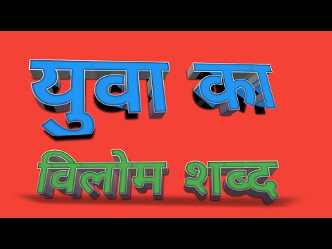 वीडियो: ओवरएज का विलोम क्या होता है?