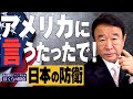 【ぼくらの国会・第201回】ニュースの尻尾「アメリカに言うたったで！日本の防衛」