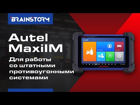 1/4 Autel MaxiIM. Доступный инструмент для работы со штатными противоугонными системами