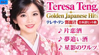 Teresa Teng's Golden Japanese Hits｜鄧麗君テレサ・テン日本語ヒット