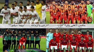 ملخص الاهلى مع فيتا كلوب والزمالك مع الترجى&التاريخ يقف مع من الاهلى ام فيتا كلوب؟الزمالك ام الترجى؟