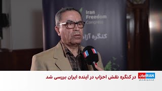 رضا علیجانی کنگره آزادی ایران بر تکثرگرایی متمرکز است