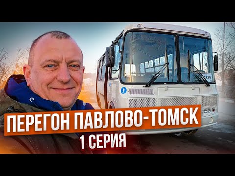 Перегон Автобуса ПаЗ Павлово-Томск Серия 1