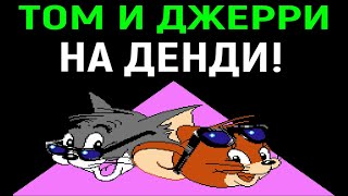 ТОМ И ДЖЕРРИ НА ДЕНДИ - ПОЛНОЕ ПРОХОЖДЕНИЕ / Tom and Jerry Nes Full Walkthrough