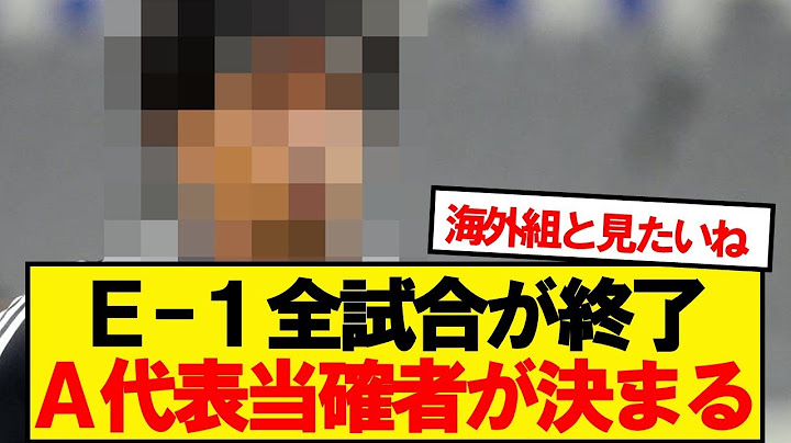 【朗報】E-1全試合見たフル代表当確メンツがコチラwwwww