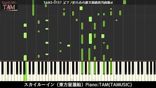Video thumbnail of "【東方Piano】 Sky Ruin 「TAMUSIC」MIDI ver."
