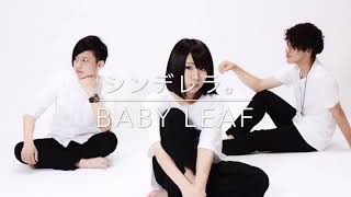 Video thumbnail of "シンデレラ。/Baby Leaf"