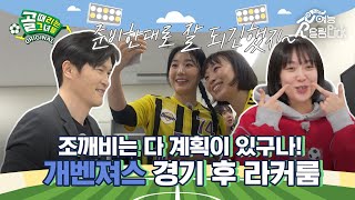 OK 계획대로 되고 있어 👌 빌드업 축구로 달라진 플레이를 보여준 FC개벤져스 경기 후 라커룸