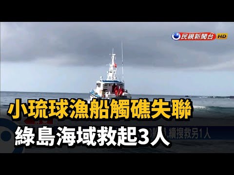 小琉球漁船觸礁失聯 綠島海域救起3人－民視新聞