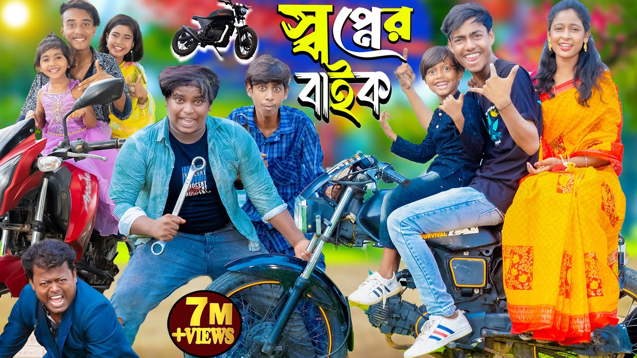 স্বপ্নের বাইক | Shopner bike | No 1 Gramin TV Latest Bangla Funny  natok 2024 indian |