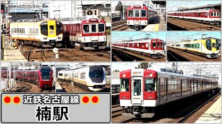 撮影が楽しくなる新幹線型ホームの駅／楠駅【近鉄名古屋線】2023年3月　#KAZUの鉄道館