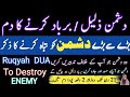دشمن کو برباد کرنے کی ڈیم دشمن کے لیے رقیہ رقیہ برائے دشمن دشمن سے نجات کا ڈیم دشمن کو برباد کرنے کی ڈیم دشمن کے لیے رقیہ رقیہ برائے دشمن دشمن سے نجات کا ڈیم