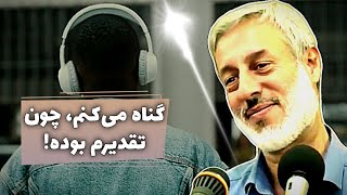 آیا گناه نمودن قضا و قدر است؟! | شیخ محمد صالح پردل #explore #religious