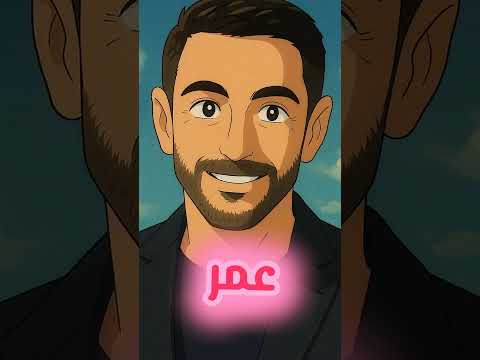اغنيه باسم عمر لو انت اسمك عمر خش على المقطع تصميم فيديوهات تصميمي اكسبلور عمر ترند مصر قطر