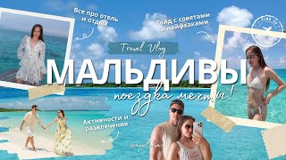 видео: ВЛОГ / Мальдивы: райский отдых🏝️🩵 Стоят ли Мальдивы того? Что нам понравилось, а что разочаровало картинка: ВЛОГ / Мальдивы: райский отдых🏝️🩵 Стоят ли Мальдивы того? Что нам понравилось, а что разочаровало