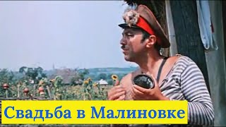 Свадьба в Малиновке  ( 1967 )  /  музыкальная комедия.