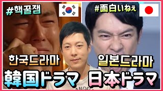 【韓国ドラマ】韓国ドラマと日本ドラマの違いと特徴 / 日本語韓国語字幕  【日韓文化の違い】