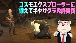 【FF14】🐻‍❄️コスモエクスプローラーに備えてギャザクラ免許更新