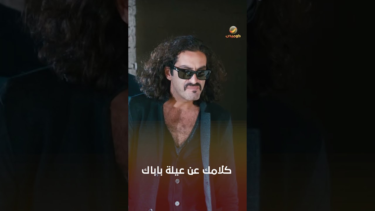 كلامك عن عيلة باباك