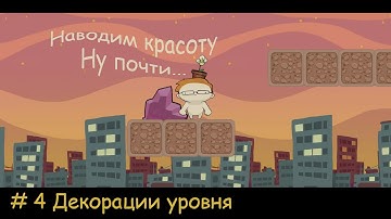 #4 Декорации уровня - Создаём платформер без программирования (Unity Playground)
