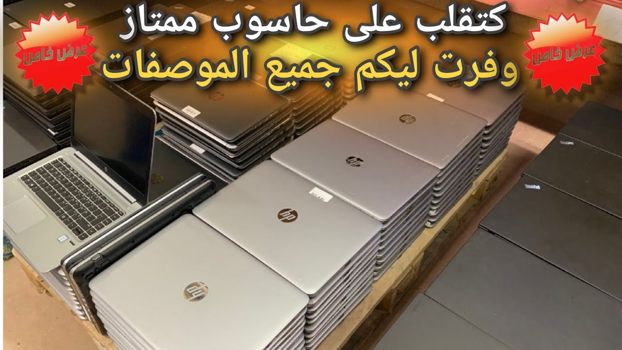 كتقلب على حاسوب ممتاز فهاد الفيديو جبت ليكم جميع المواصفات وبسعر في متناول الجميع.