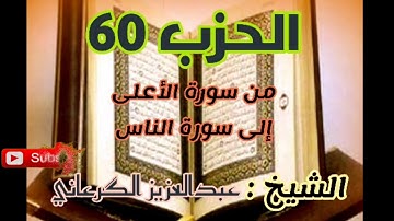 الحزب 60 ، (من سورة الأعلى إلى الناس) بترتيل جد مؤثر ،مع الشيخ عبد العزيز الگرعاني