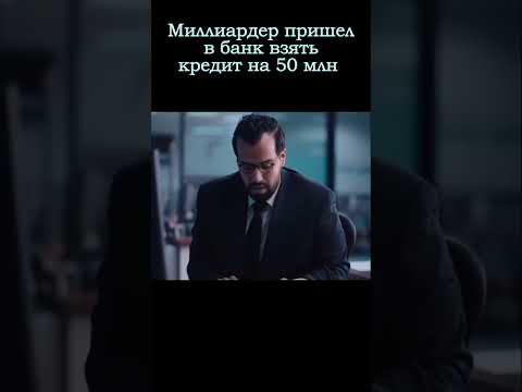 Миллиардер пришел в банк чтобы получить кредит на 50 млн. #кино #топфильм #новинкикино