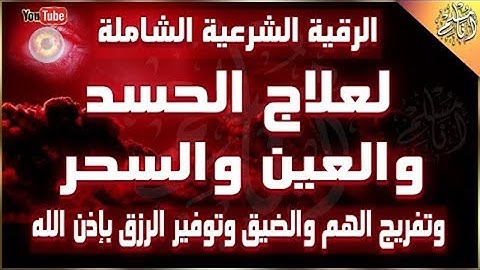 ارق نفسك بنفسك من القران والسنة، رقية شرعية لعلاج السحر والعين والحسد.