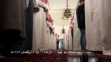 صلاة التراويح الركعة الثانية ليلة ١٩ رمضان عام ١٤٤٥هـ ما تيسر من سورة القصص الشيخ خالد الجليل